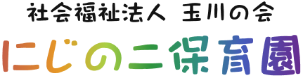 社会福祉法人 玉川の会 にじのこ保育園